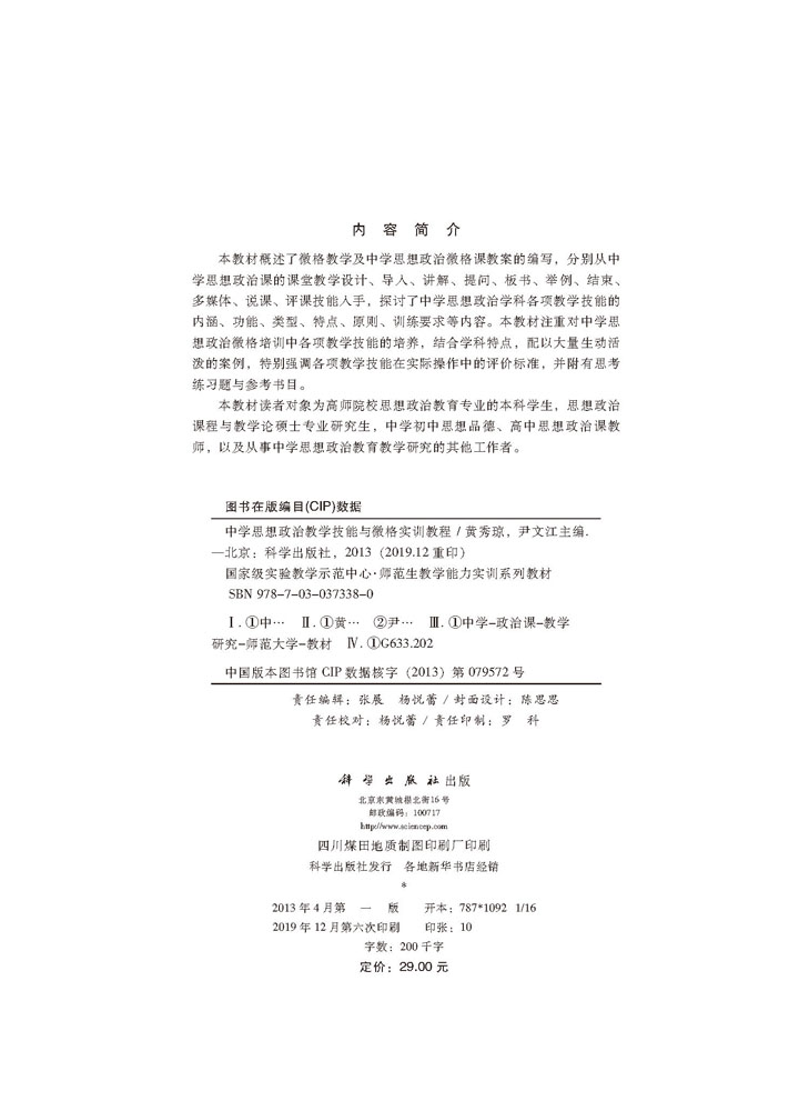 中学思想政治教学技能与微格实训教程