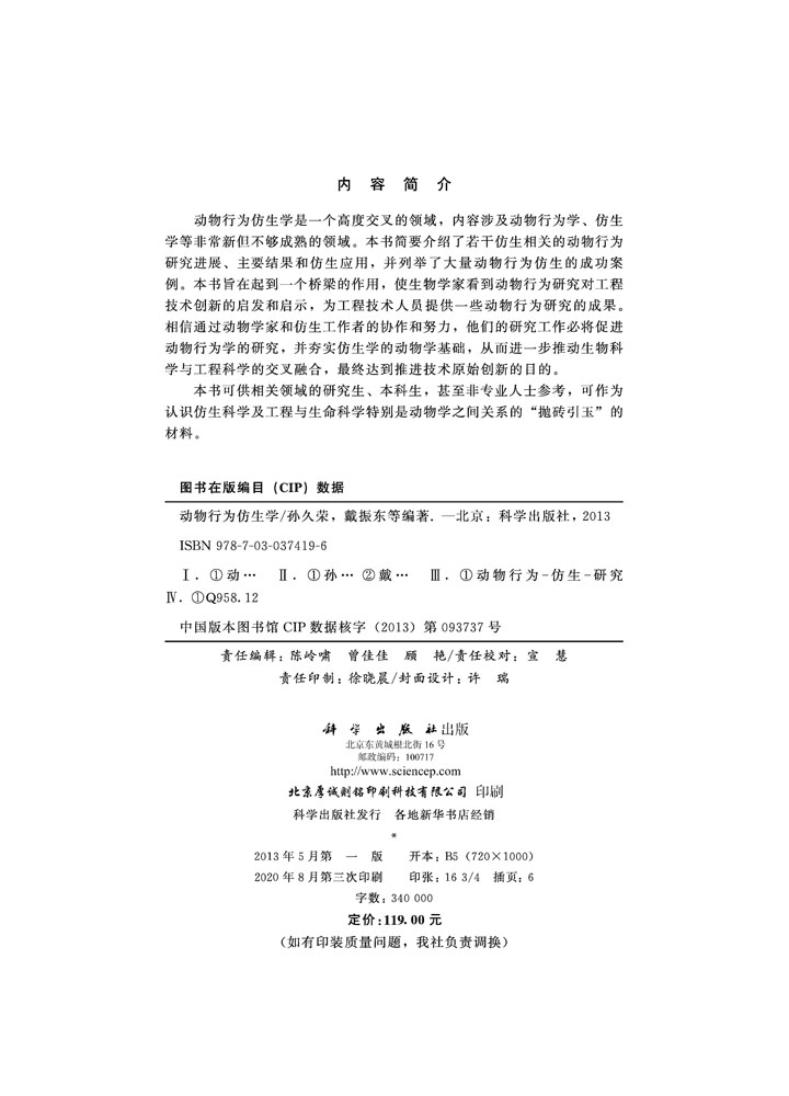 动物行为仿生学