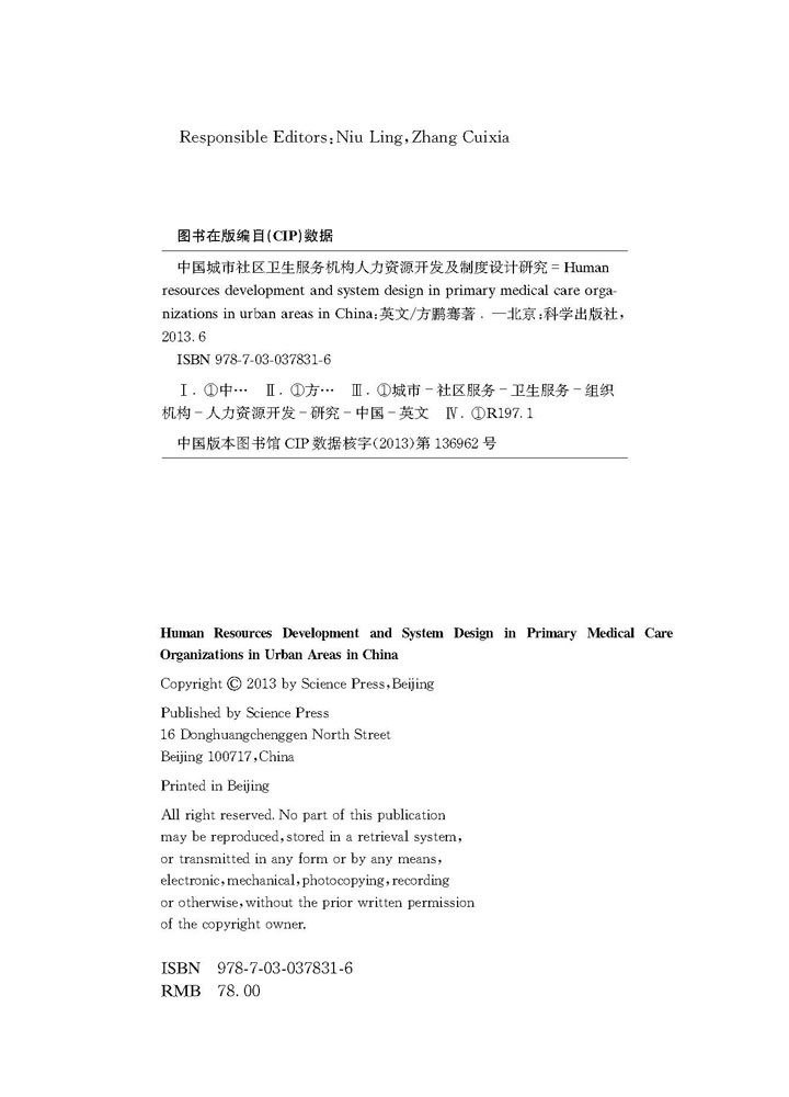 中国城市社区卫生服务机构人力资源开发及制度设计研究（英文版）