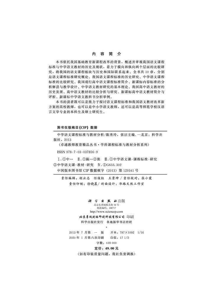 中学语文课程标准与教材分析
