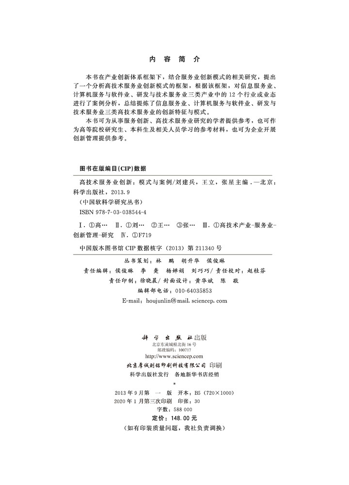 高技术服务业创新：模式与案例