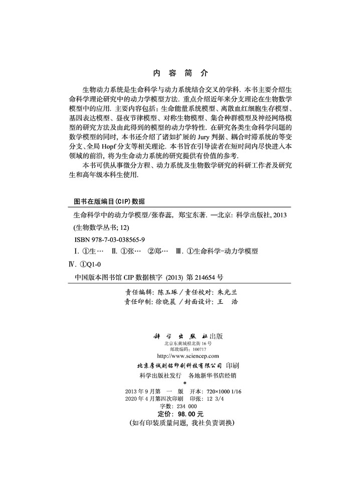 生命科学中的动力学模型