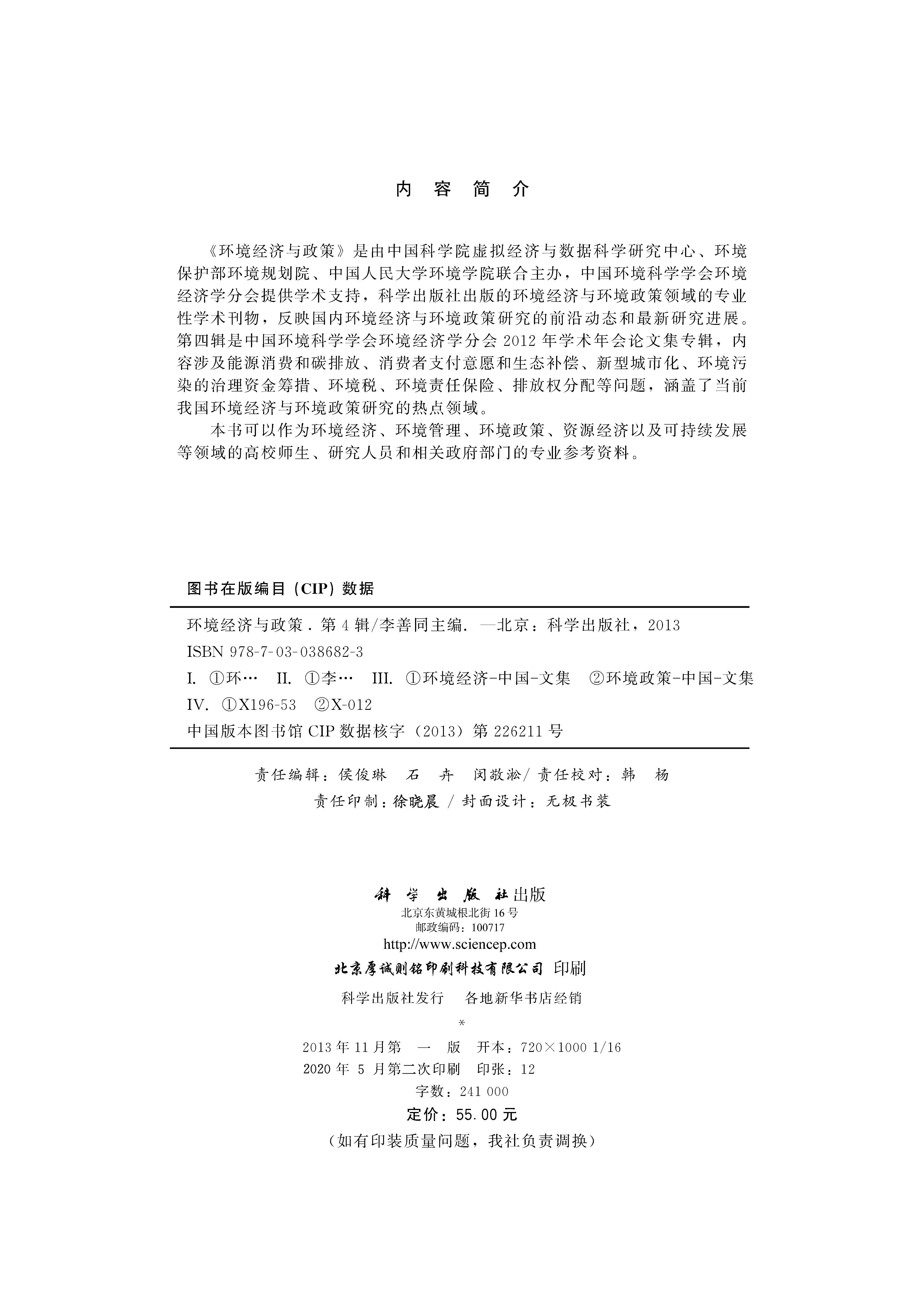 环境经济与政策（第四辑）
