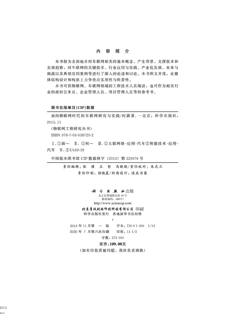 面向物联网时代的车联网研究与实践