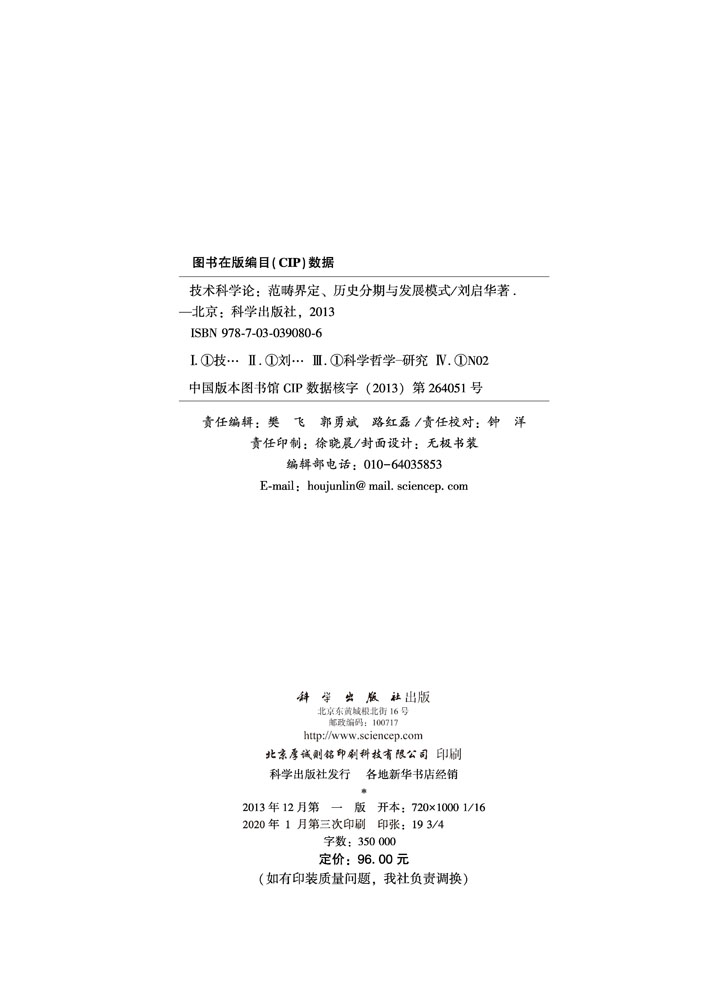 技术科学论——范畴界定历史分期与发展模式