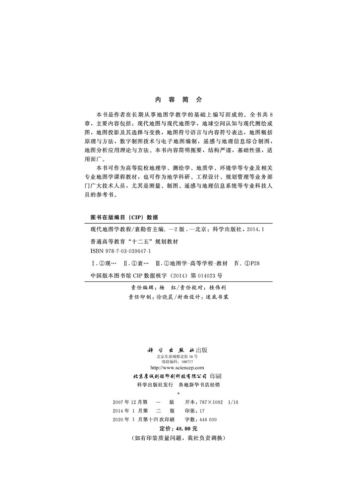 现代地图学教程（第二版）