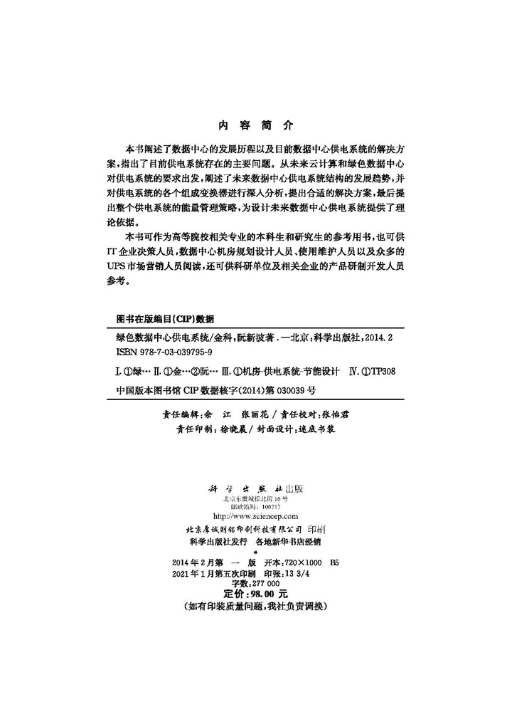 绿色数据中心供电系统