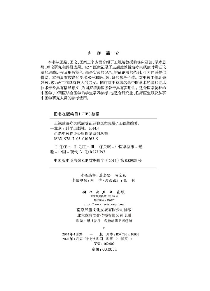 王翘楚治疗失眠症临证经验医案集要