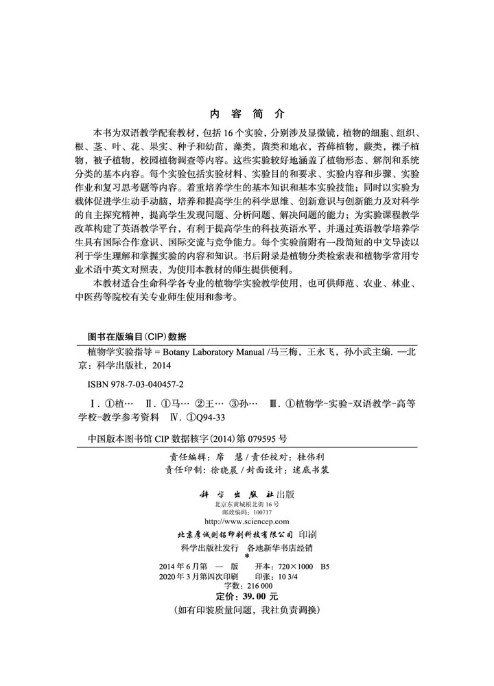 植物学实验指导（双语教材）