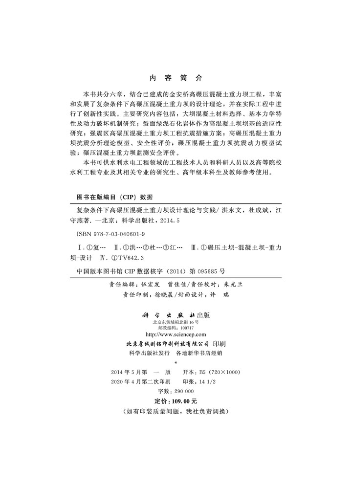 复杂条件下高碾压混凝土重力坝设计理论与实践