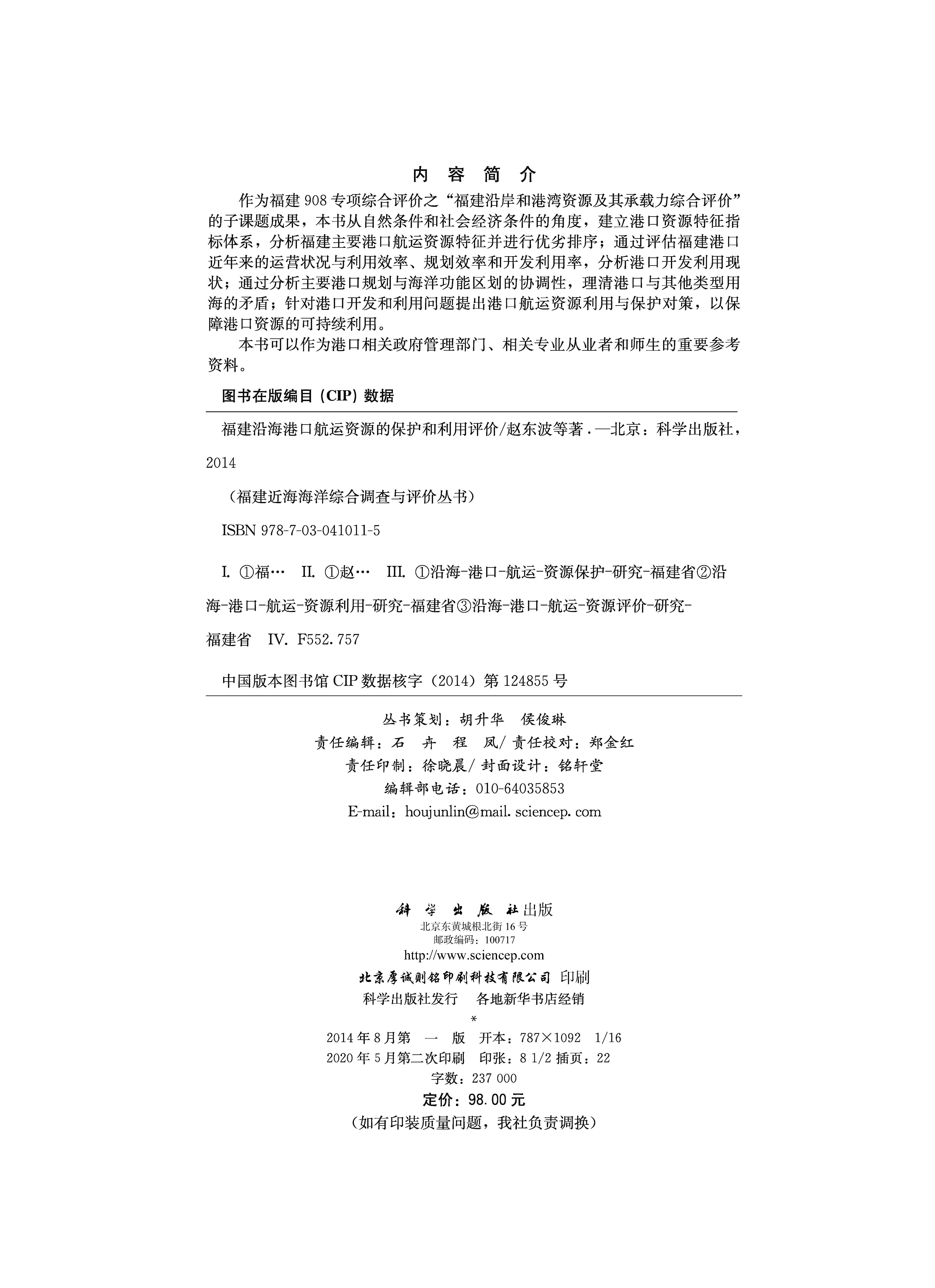 福建沿海港口航运资源的保护和利用评价