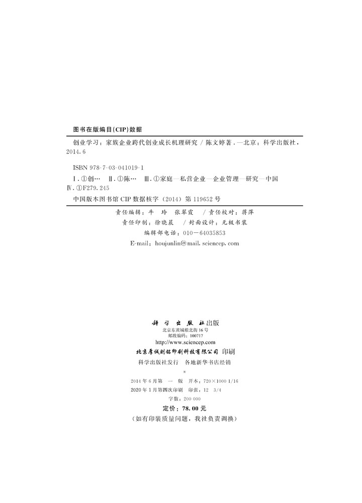 创业学习：家族企业跨代成长机理研究