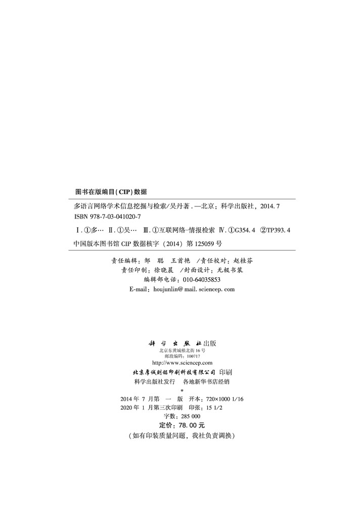 多语言网络学术信息挖掘与检索
