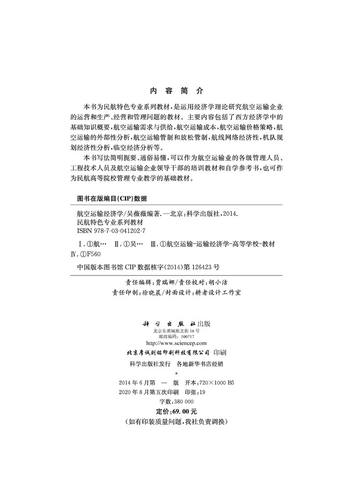 航空运输经济学