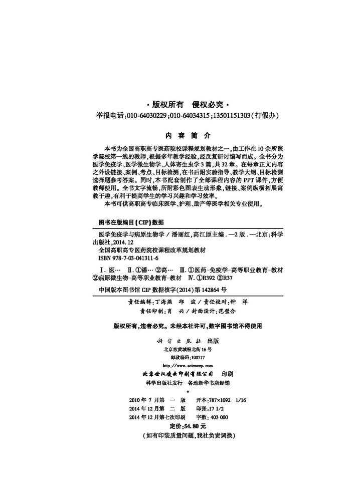 医学免疫学与病原生物学（第二版）（高职案例版）