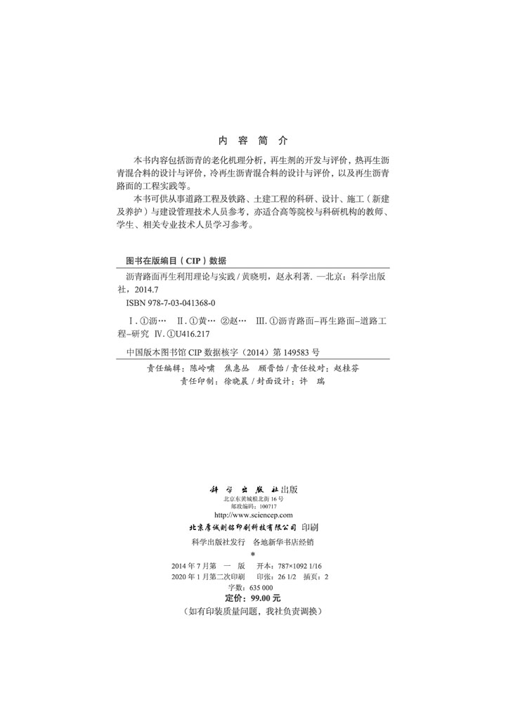 沥青路面再生利用理论与实践