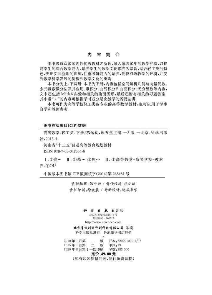 高等数学（轻工类）（第二版）（下册）
