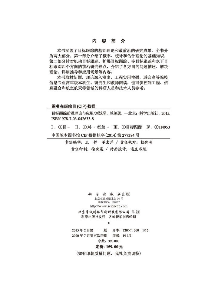 目标跟踪前沿理论与应用