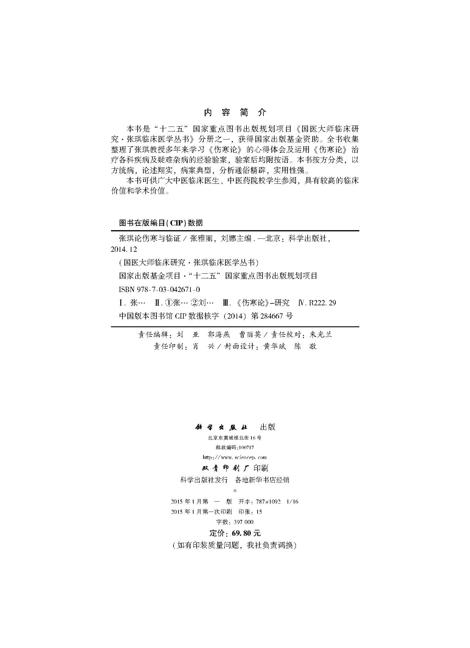 张琪论伤寒与临证