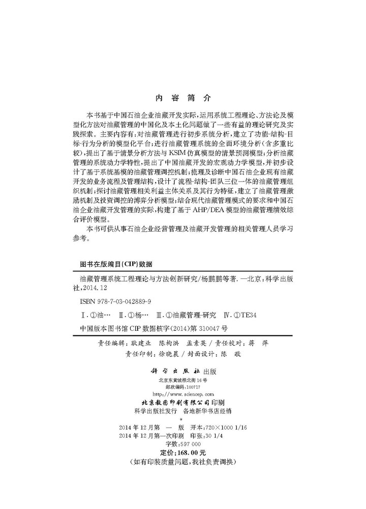 油藏管理系统工程理论与方法创新研究