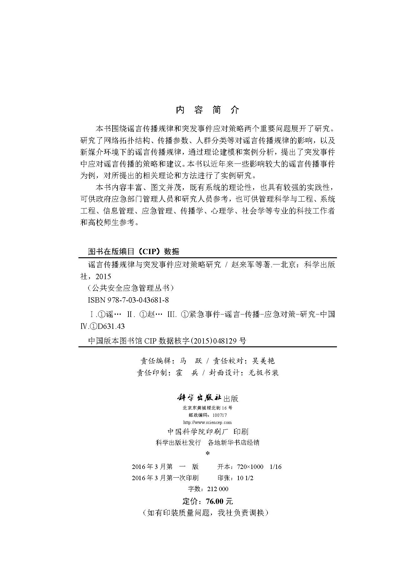 谣言传播规律与突发事件应对策略研究