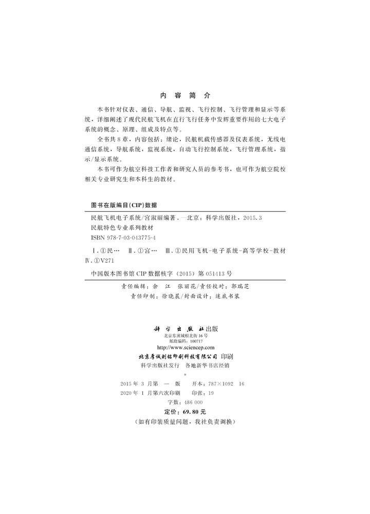 民航飞机电子系统