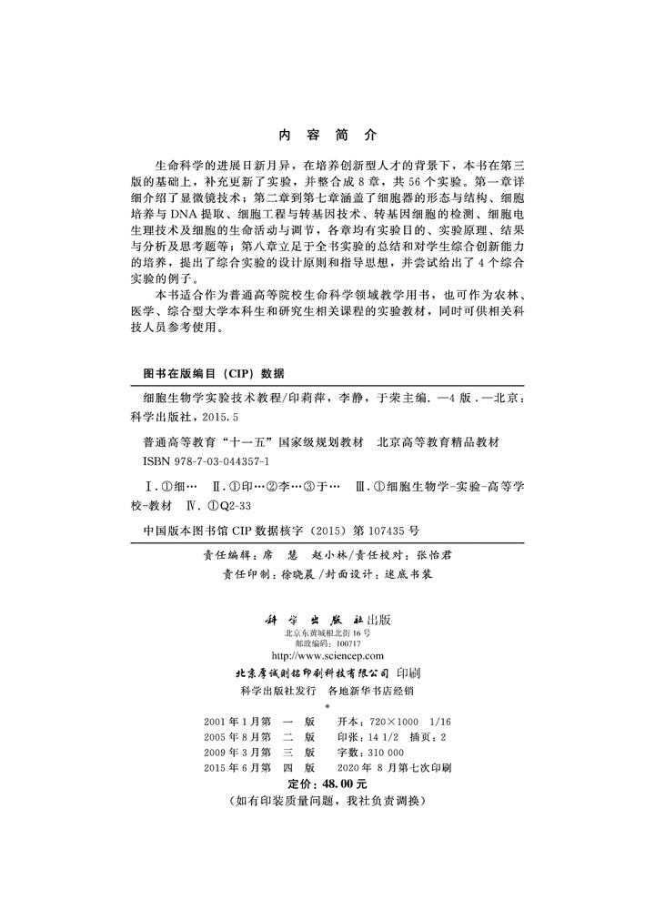 细胞生物学实验技术教程