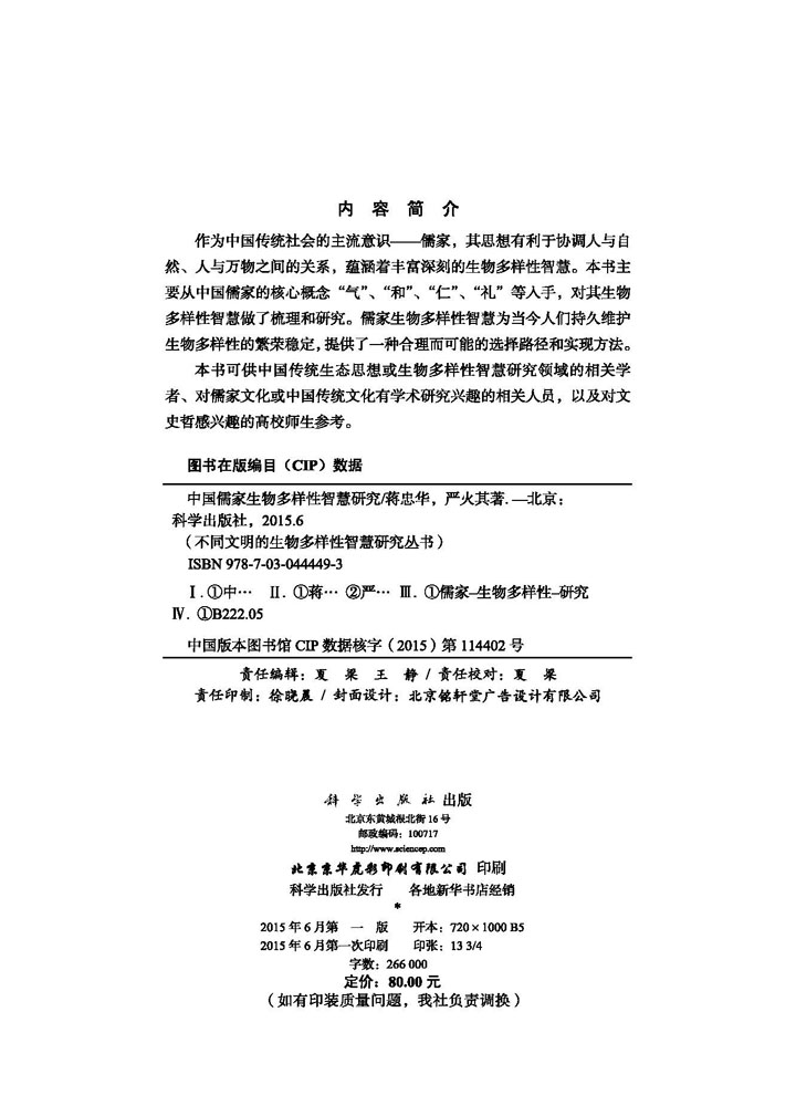 中国儒家生物多样性智慧研究