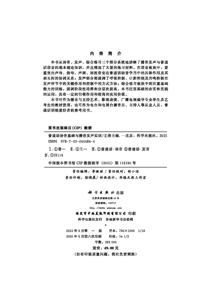 普通话语音基础与播音发声实训
