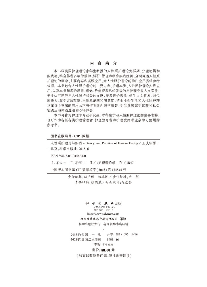 人性照护理论与实践