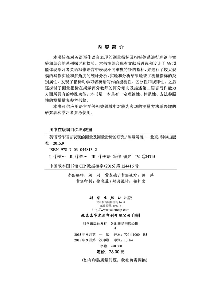 英语写作语言表现的测量及测量指标的研究