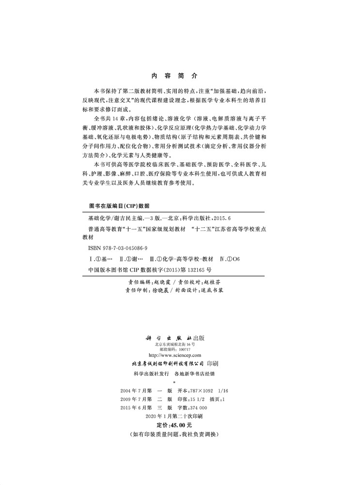 基础化学