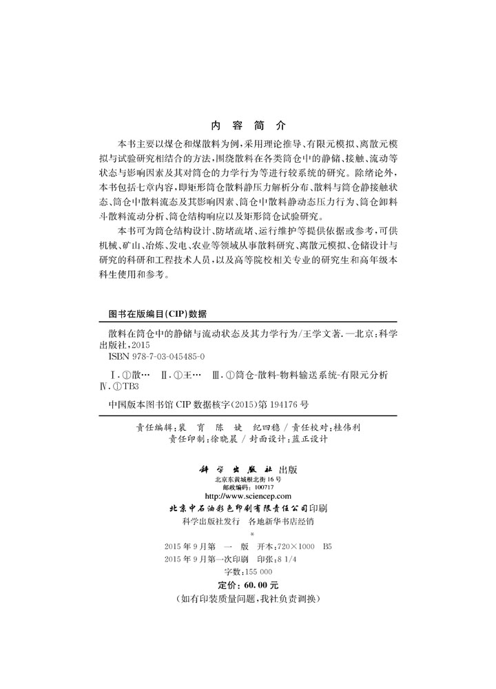 散料在筒仓中的静储与流动状态及其力学行为