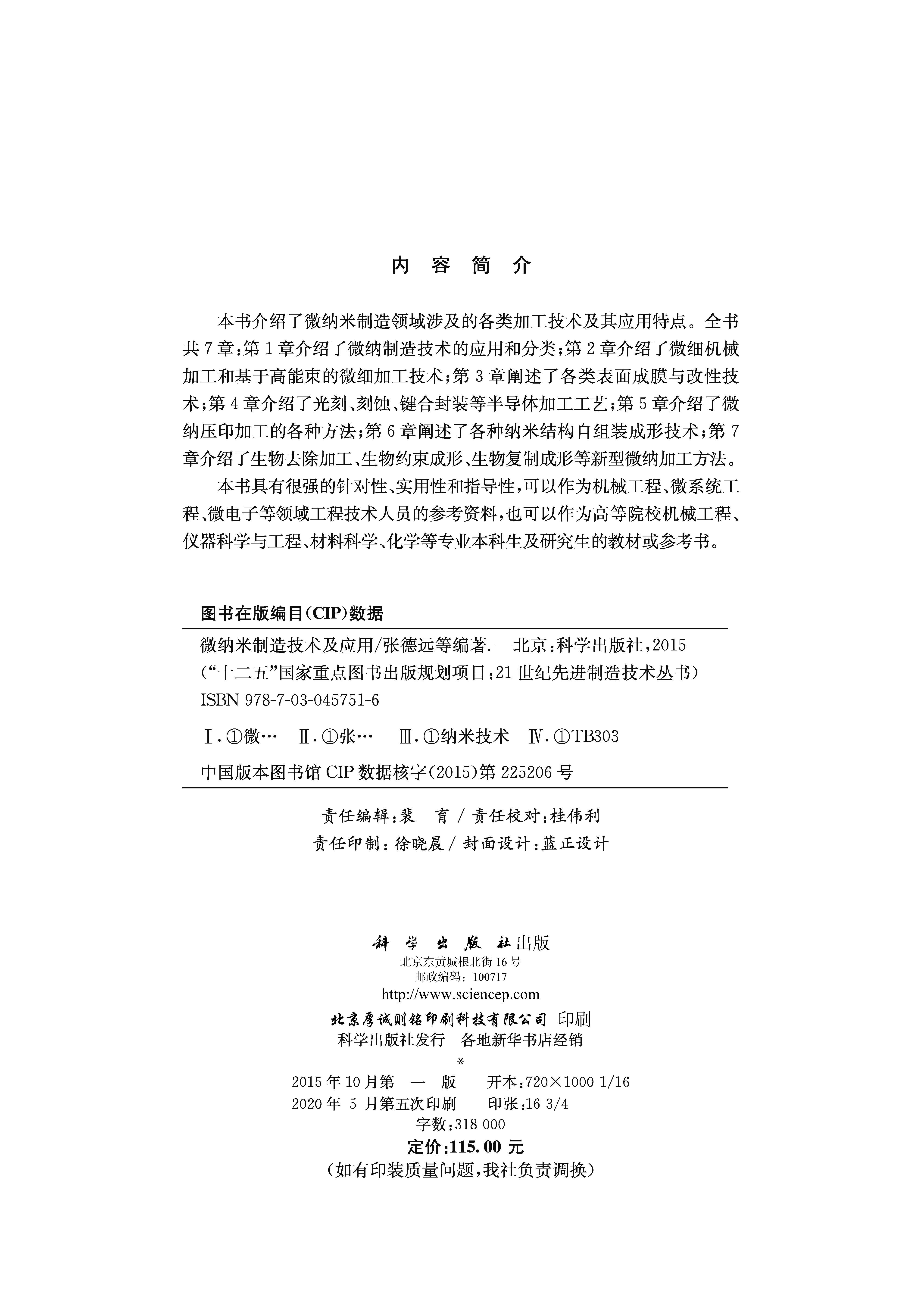微纳米制造技术及应用
