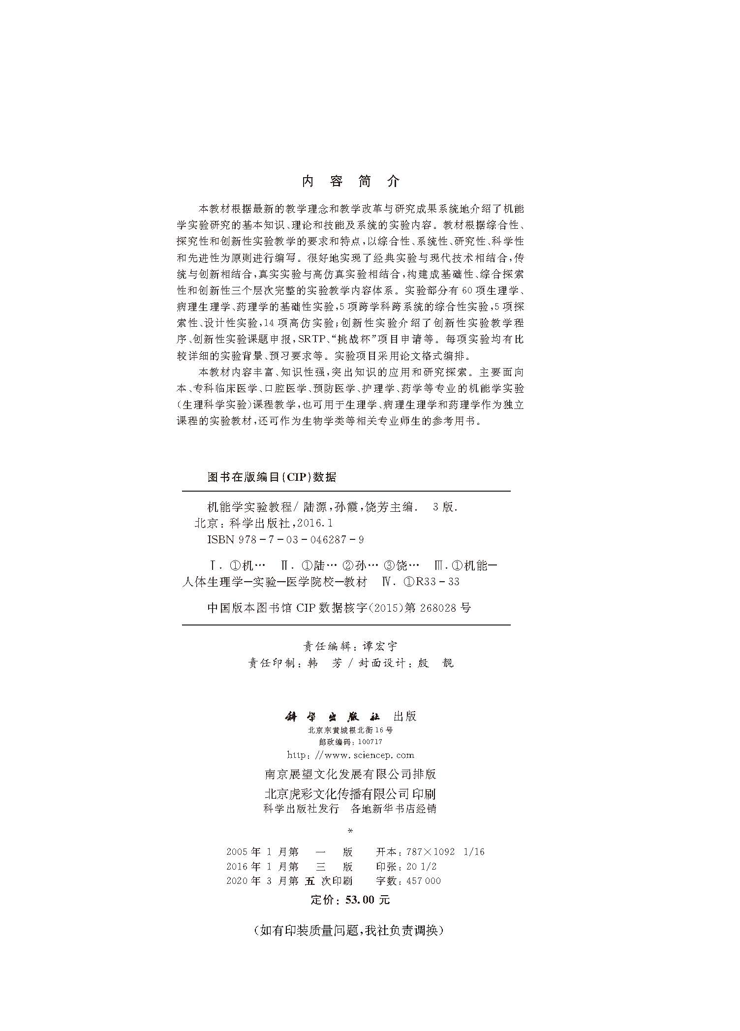 机能学实验教程（第三版）