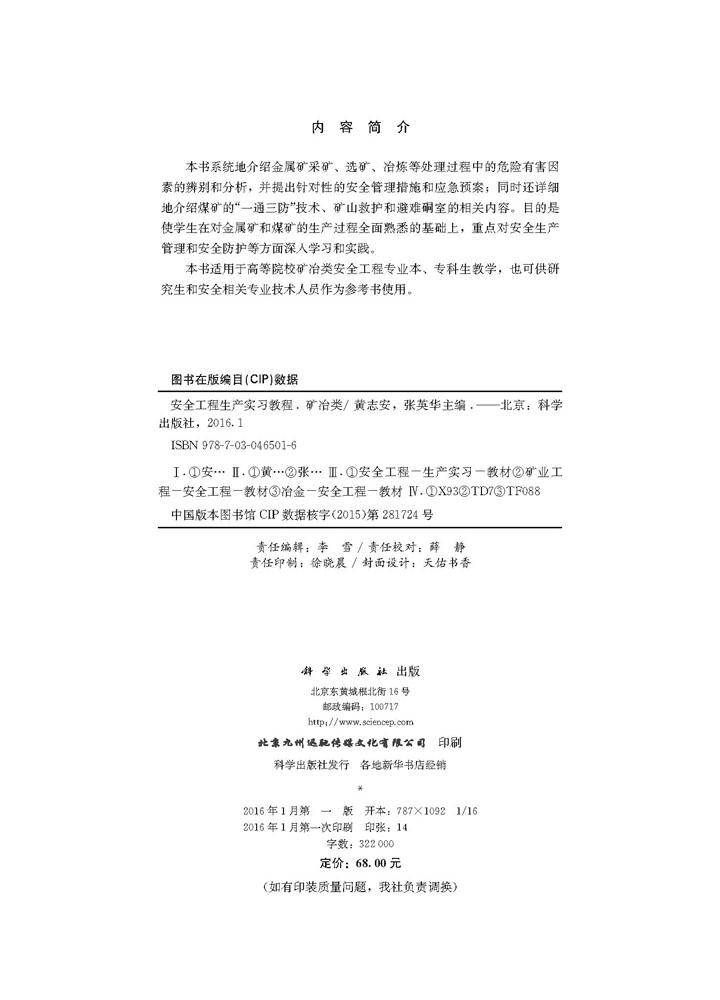 安全工程生产实习教程（矿冶类）