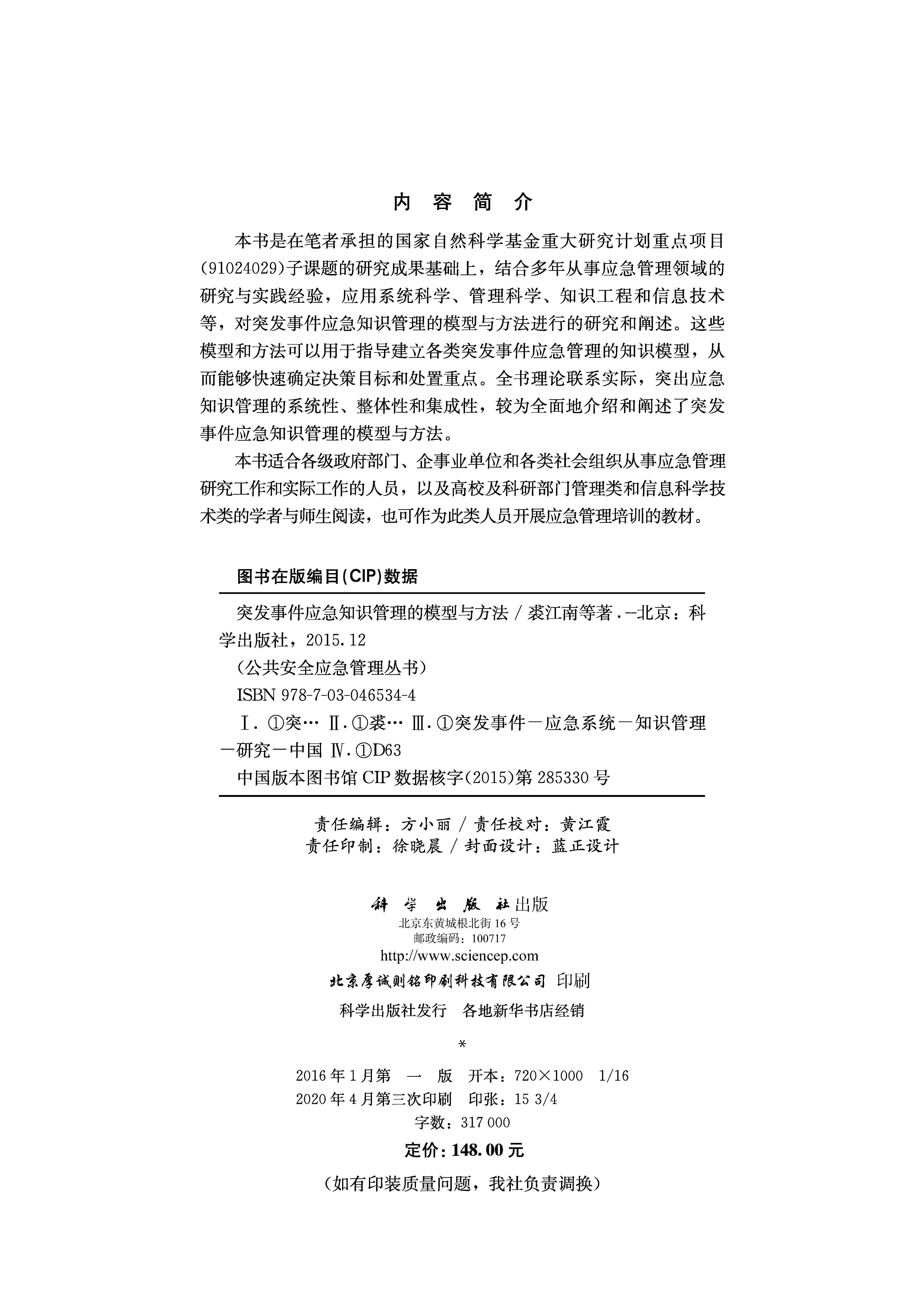 突发事件应急知识管理的模型与方法