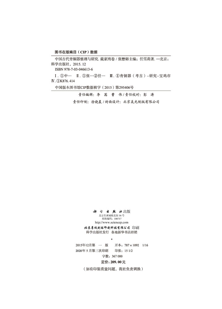 中国古代青铜器整理与研究·戴家湾卷