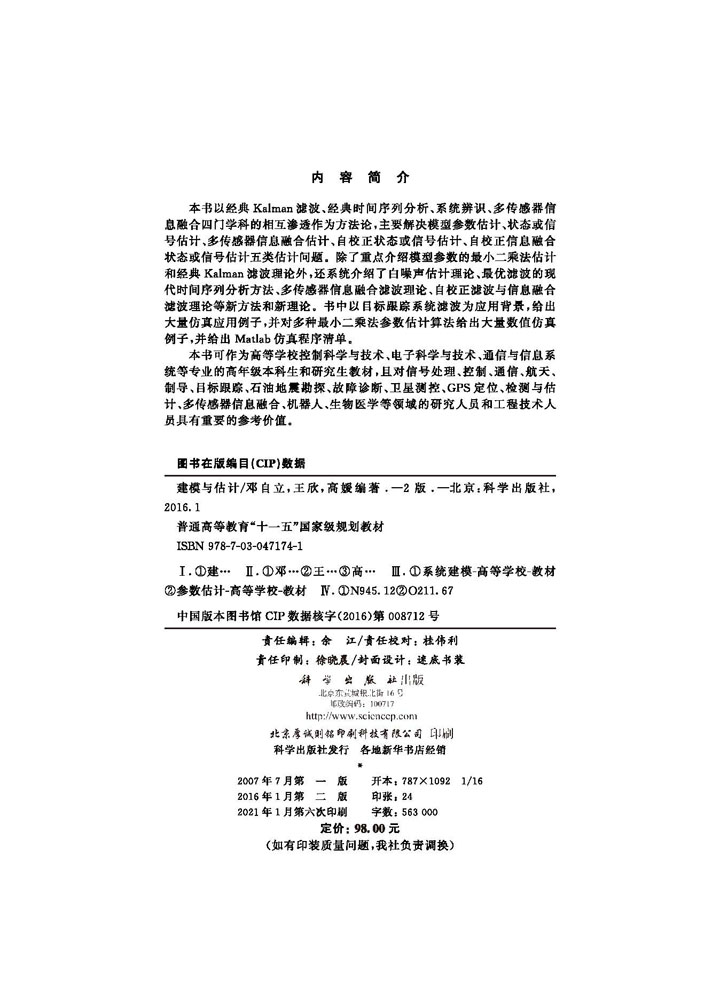 建模与估计（第二版）