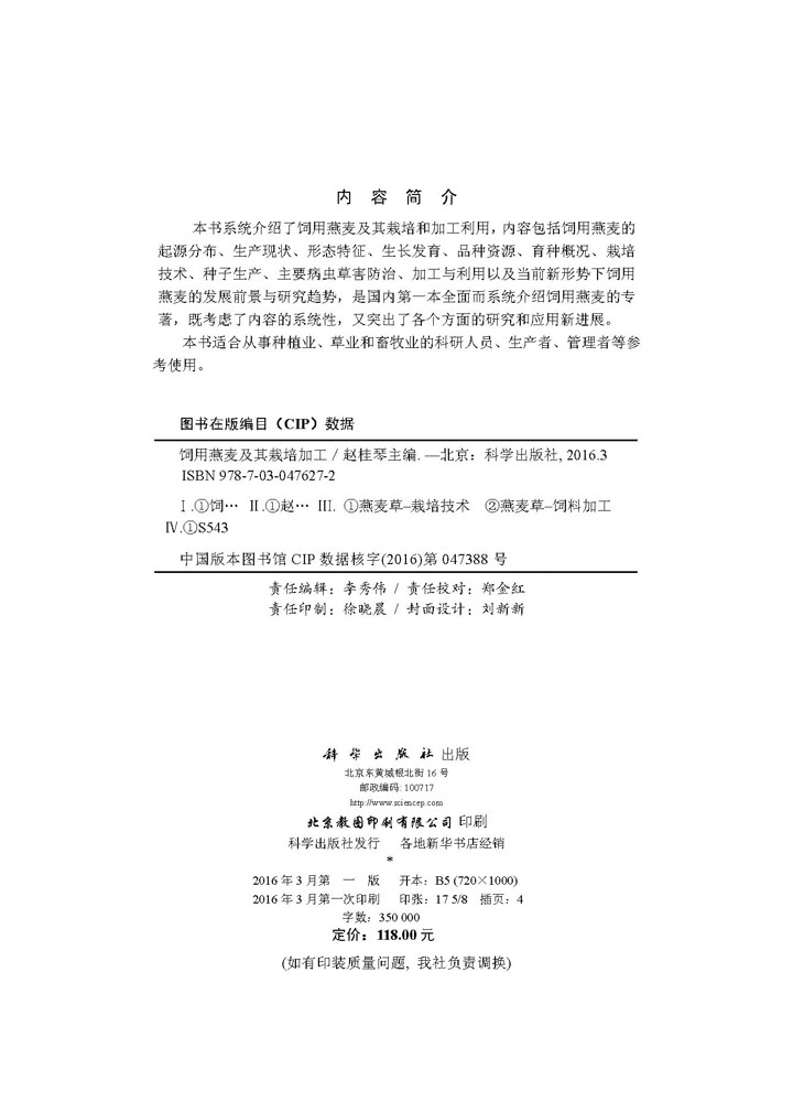 饲用燕麦及其栽培加工