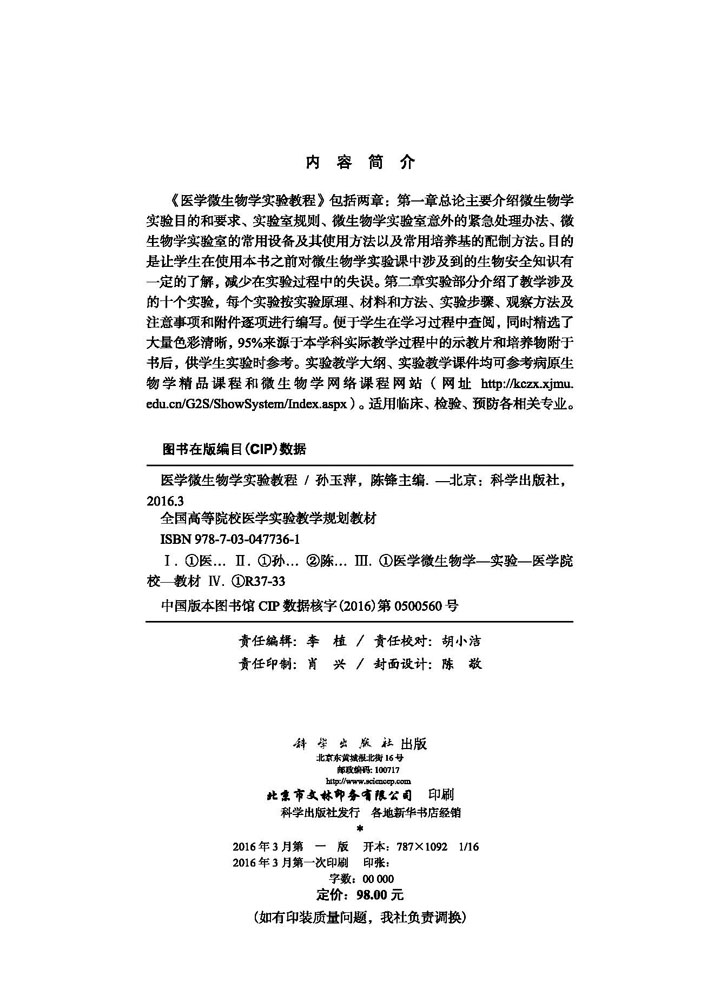 医学微生物学实验教程