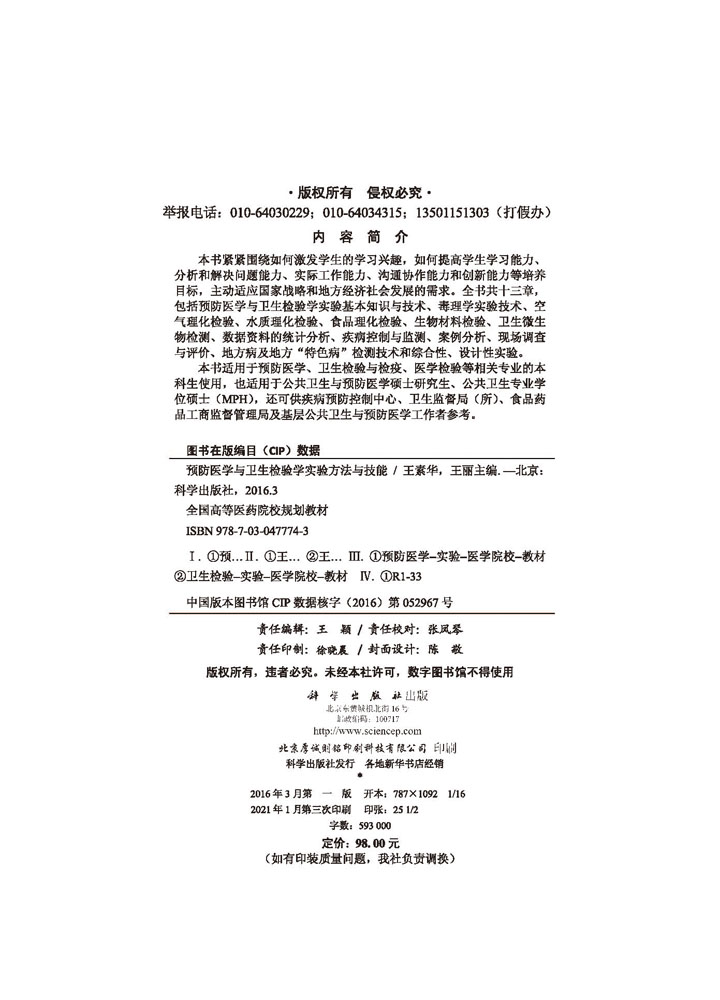 预防医学与卫生检验学实验方法与技能