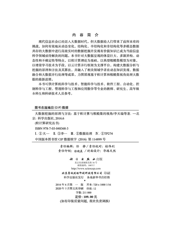 大数据挖掘的原理与方法——基于粒计算与粗糙集的视角