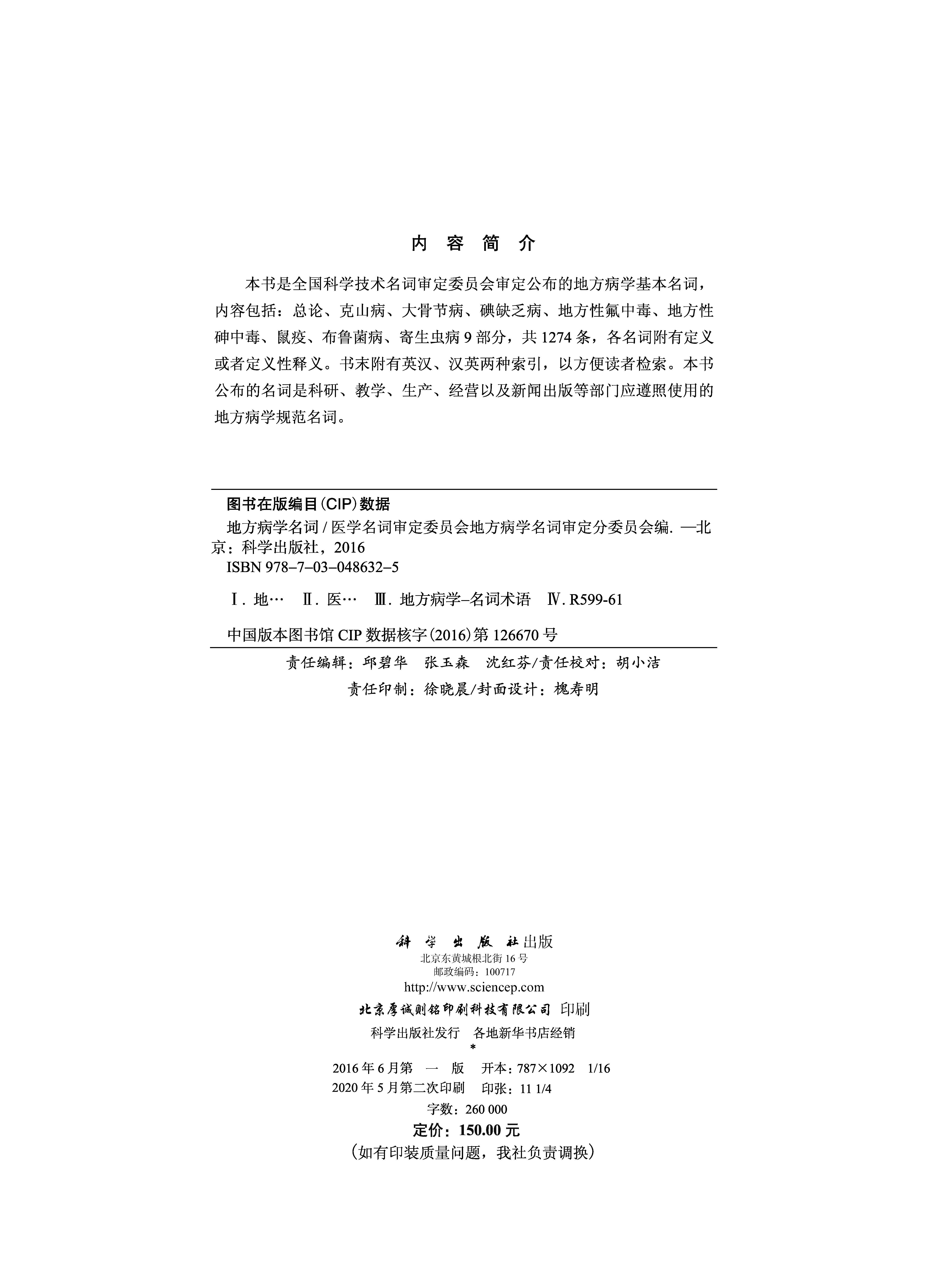 地方病学名词