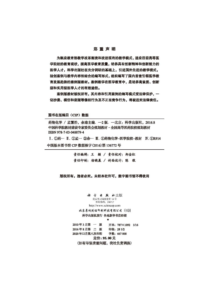 药物化学（案例版，第2版）