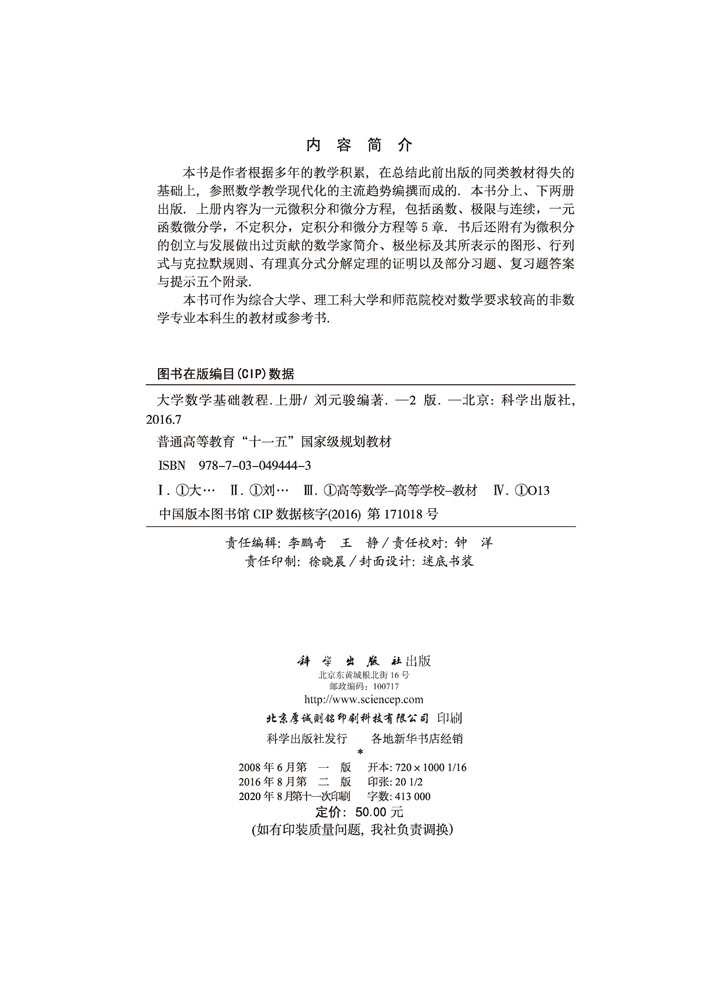 大学数学基础教程（第二版）（上册）