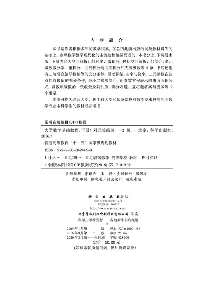 大学数学基础教程（第二版）（下册）