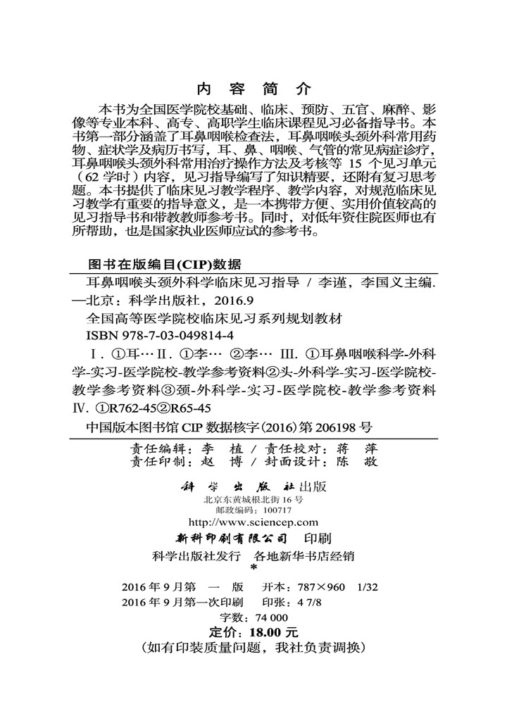 耳鼻咽喉头颈外科学临床见习指导