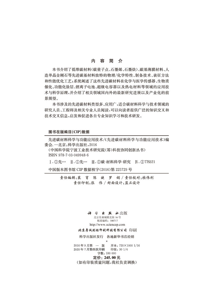 先进碳材料科学与功能应用技术