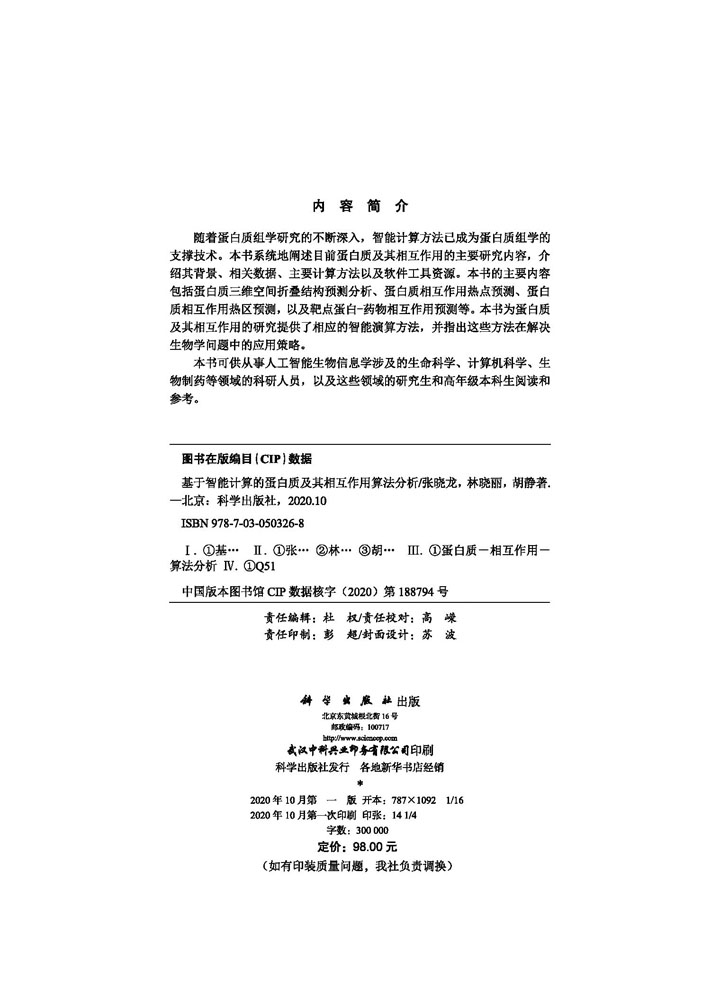 基于智能计算的蛋白质及其相互作用算法分析